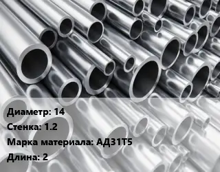 Труба алюминиевая тонскостенная 14 s=1.2 Марка: АД31Т5 L=2